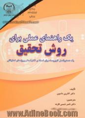 یک راهنمای عملی برای روش تحقیق: یک دستورالعمل کاربرپسند برای تسلط بر تکنیک ها و پروژه های تحقیقاتی