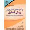 یک راهنمای عملی برای روش تحقیق: یک دستورالعمل کاربرپسند برای تسلط بر تکنیک ها و پروژه های تحقیقاتی