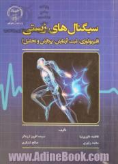 سیگنال های زیستی: فیزیولوژی، ثبت، آزمایش، پردازش و تحلیل