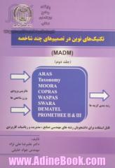 تکنیک های نوین در تصمیم گیری های چندشاخصه (MADM) - جلد دوم