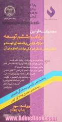 مجموعه قوانین برنامه ششم توسعه، احکام دائمی برنامه های توسعه و تنظیم بخشی از مقررات مالی دولت و الحاق های آن ...