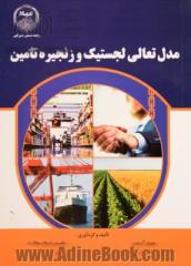 مدل تعالی لجستیک و زنجیره تامین