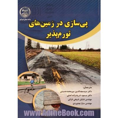 پی سازی در زمین های تورم پذیر