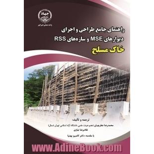 راهنمای جامع طراحی و اجرای دیوارهای MSE و سازه  های RSS خاک مسلح