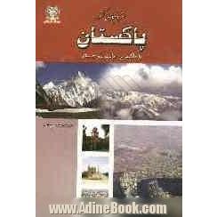 جغرافیای کشور پاکستان با تاکید بر ایالت بلوچستان