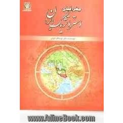 جغرافیای استراتژیک ایران