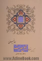 بر کرانه شرح چهل حدیث امام خمینی (ره)