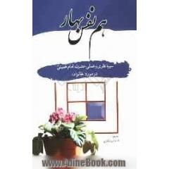 هم نفس بهار: سیره نظری و عملی حضرت امام خمینی (س) در مورد خانواده