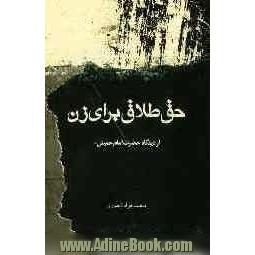 حق طلاق برای زن از دیدگاه حضرت امام خمینی رحمه الله