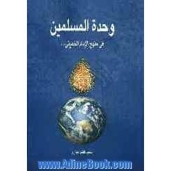 وحده المسلمین فی منهج الامام الاخمینی قدس سره