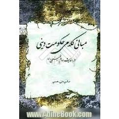 مبانی کلامی حکومت دینی در اندیشه امام خمینی (س)