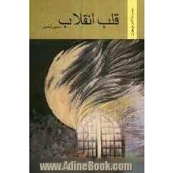 قلب انقلاب: مجموعه شعر برای نوجوانان