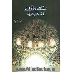 مکتب فقهی امام خمینی (س)