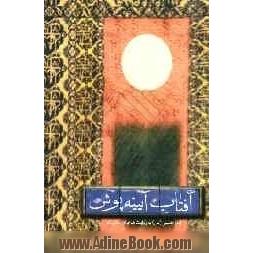 آفتاب آیینه پوش: امام خمینی (س) به روایت اشعار شاعران استان قم