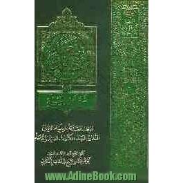 تفصیل  الشریعه فی شرح تحریر الوسیله: الوقف، و الصدقه ، و الوصیه و الایمان، والنذور، والعهد والکفارات، والصید و الذباحه