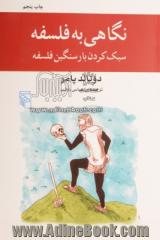 نگاهی به فلسفه: سبک کردن بار سنگین فلسفه