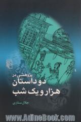 پژوهشی در دو داستان هزار و یک شب