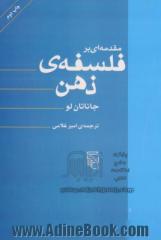 مقدمه ای بر فلسفه ی ذهن