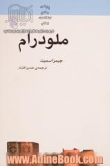 ملودرام: از مجموعه مکتب ها، سبک ها و اصطلاح های ادبی و هنری