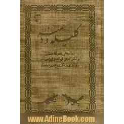 کلیله و دمنه براساس کتابتی نویافته از قرن سیزدهم