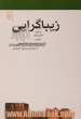 زیباگرایی: از مجموعه ی مکتب ها، سبک ها و اصطلاح های ادبی و هنری