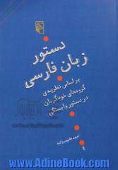 دستور زبان فارسی بر اساس نظریه ی گروه های خودگردان در دستور وابستگی