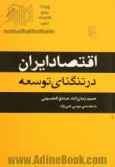 اقتصاد ایران در تنگنای توسعه