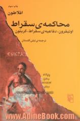 محاکمه ی سقراط: اوتیفرون، دفاعیه ی سقراط، کریتون