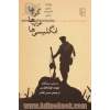 کردها، عرب ها و انگلیسی ها: خاطرات والاس لایان در عراق (1918 - 1944)