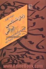 زبان شناسی ایرانی: نگاهی تاریخی از دوره ی باستان تا قرن دهم هجری قمری