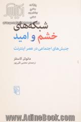 شبکه های خشم و امید: جنبش های اجتماعی در عصر اینترنت