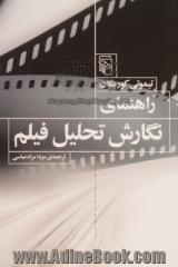 راهنمای نگارش تحلیل فیلم