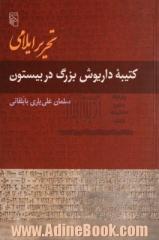 تحریر ایلامی کتیبه داریوش بزرگ در بیستون