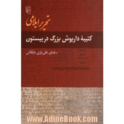 تحریر ایلامی کتیبه داریوش بزرگ در بیستون