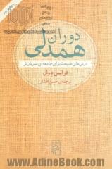 دوران همدلی: درس های طبیعت برای جامعه ای مهربان تر