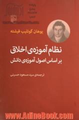 نظام آموزه ی اخلاق بر اساس اصول آموزه ی دانش