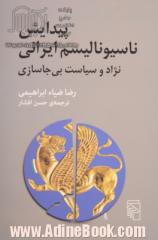 پیدایش ناسیونالیسم ایرانی: نژاد و سیاست بی جاسازی