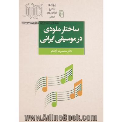 ساختار ملودی در موسیقی ایرانی