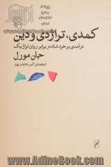 کمدی، تراژدی و دین: درآمدی بر خرد شاد در برابر روان تراژیک