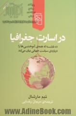 در اسارت جغرافیا: ده نقشه که همه ی آموختنی ها را درباره ی سیاست جهانی بیان می کند