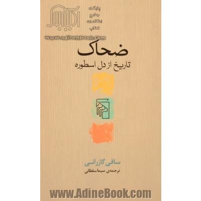 ضحاک: تاریخ از دل اسطوره