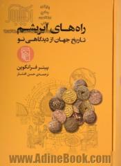 راه های ابریشم: تاریخ جهان از دیدگاهی نو