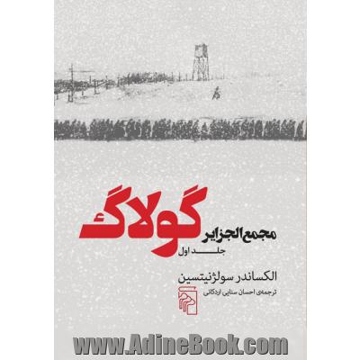 مجمع الجزایر گولاگ: تجربه ای در تحقیق و تفحص ادبی