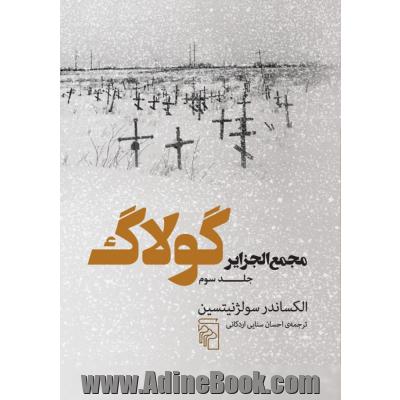 مجمع الجزایر گولاگ: تجربه ای در تحقیق و تفحص ادبی