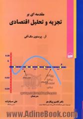 مقدمه ای بر تجزیه و تحلیل اقتصادی