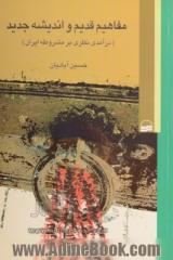 مفاهیم قدیم و اندیشه جدید (درآمدی نظری بر مشروطه ایران)