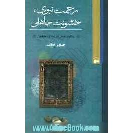 رحمت نبوی، خشونت جاهلی: رویکردی نو به رفتار پیامبر اکرم (ص) با مخالفان