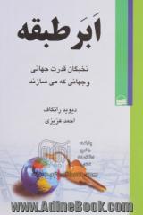 ابر طبقه: نخبگان قدرت جهانی و جهانی که می سازند