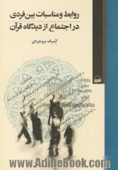 روابط و مناسبات بین فردی در اجتماع از دیدگاه قرآن