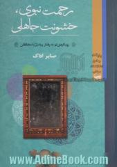 رحمت نبوی، خشونت جاهلی: رویکردی نو به رفتار پیامبر اکرم (ص) با مخالفان